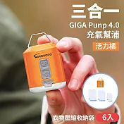 GIGA PUMP 4.0 單機(活力橘) +  衣物壓縮收納袋(6入)