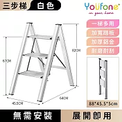【YOUFONE】三步梯超輕鋁合金折疊梯/加厚多功能人字梯 -白色