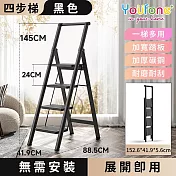 【YOUFONE】扶手四步梯加厚碳鋼折疊梯/多功能人字梯 -黑色