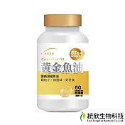 【統欣生技】黃金魚油膠囊 60粒x1瓶(85% Omega-3)