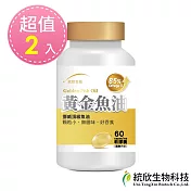 【統欣生技】黃金魚油膠囊 60粒x2瓶(85% Omega-3)