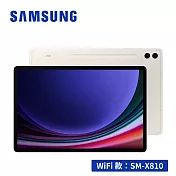 享冰券多重禮 SAMSUNG Galaxy Tab S9+ SM-X810 12.4吋平板電腦 (12G/256GB) 米霧白