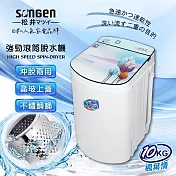 【SONGEN松井】日系10KG不鏽鋼滾筒沖脫兩用強勁脫水機(SG-T98-W)