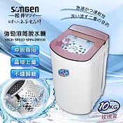 【SONGEN松井】日系10KG不鏽鋼滾筒沖脫兩用強勁脫水機(SG-T98-P)
