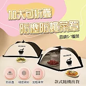 加大可折疊防塵防蒼蠅菜罩
