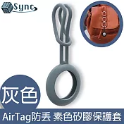 UniSync AirTag 追蹤定位防丟 經典素色矽膠吊飾保護套 灰色