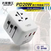 【太星電工】氮化鎵PD20W旅行用插座/3USB(多國轉換) AA303