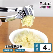 【E.dot】多功能手動壓蒜泥器 -4入組
