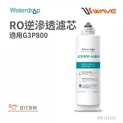 Waterdrop G3P800專用RO逆滲透濾芯(DIY更換)