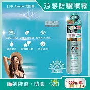 日本Ajuste愛伽絲-全身用防近紅外線SPF50+/PA++++植萃保濕-8℃冰涼感防曬噴霧200g/罐 精油(綠)