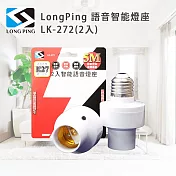 LongPing 語音智能燈座 LK-272(2入)