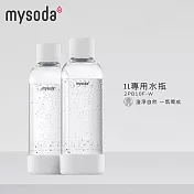 【mysoda】1L專用水瓶-2入 (白)
