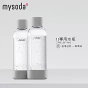 【mysoda】1L專用水瓶-2入 (灰)