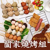 樂活e棧-蔬食烤物-闔家燒烤組13串x1組