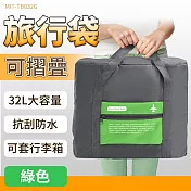 【旅包】旅行袋32L 行李袋推薦 40x34x17cm 摺疊購物袋 拉桿後背包 B-TB032 整理行李 旅行包 拉桿行李袋 綠色