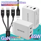 NEXSON GaN 迷你65W氮化鎵 2C1A獨立輸出不分流 白+TypeC 1對3 PD快速閃充線三合一(120cm黑)