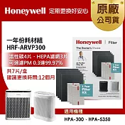 美國Honeywell 一年份耗材組 HRF-ARVP300 (適用HPA300/HPA5350)