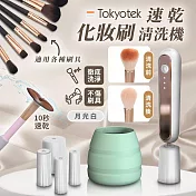 【東京電通】速乾化妝刷清洗機 ★附贈矽膠套x5+矽膠摺疊碗x1 (電動旋轉洗刷具 刷具清潔器) 月光白