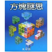 【風物語 windpuzzle】方塊謎思 (立體空間邏輯) ACT05667