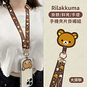 【正版授權】Rilakkuma拉拉熊 多功能手機夾片掛繩組(iPhone/安卓市售手機殼通用) 大頭(咖)