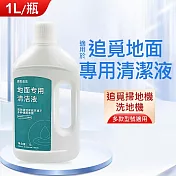 追覓掃拖機器人專用清潔液 掃地機地板清潔劑(副廠) 1L