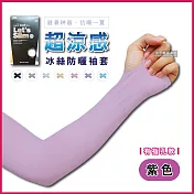 AQUA.X-超涼感冰絲防曬袖套-有指孔款(勁涼戶外運動版) 紫色