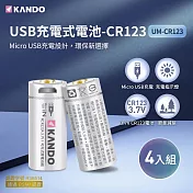 【4入組】Kando CR123 3.7V USB充電式鋰電池 (UM-CR123)