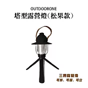 OUTDOORONE 塔型露營燈(松果款)可掛、可提、可立，三用露營燈 黑色