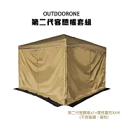 OUTDOORONE 第二代客聽帳套組炊事帳 2人即可搭設 設帳篷四面開放式 卡其色