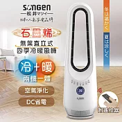 【松井SONGEN】石墨烯無葉直立式四季冷暖氣機/電暖器/DC扇/空調扇/循環扇(SG-215ACW )