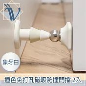 Viita 北歐時尚撞色免打孔磁吸靜音防撞緩衝門擋 象牙白/2入