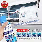 日本熱賣空調冷氣泡沫清潔劑520ml (超值3入)