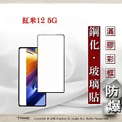 螢幕保護貼 紅米12 5G 2.5D滿版滿膠 彩框鋼化玻璃保護貼 9H 螢幕保護貼 鋼化貼 強化玻璃 黑邊