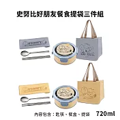 史努比好朋友餐食提袋三件組 SP-SJL1250 (匙筷+餐盒+提袋) 冰河藍