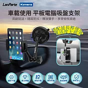 【組合】 LanParte 平板 車用萬向支架含延長桿 平板電腦吸盤支架 UBA-P1+UBA-L