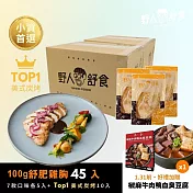 【野人舒食】舒肥雞胸肉100g-  小資最愛45件免運組