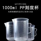1000ml尖嘴塑膠量杯 買一送一 餐飲設備用品 量具量杯 煮茶 PPC1000