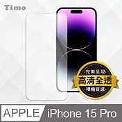 【Timo】iPhone 15 Pro 6.1吋透明鋼化玻璃保護貼