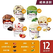 【Haagen-Dazs 哈根達斯】經典派對 迷你杯100ml 12入