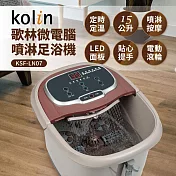 歌林kolin-微電腦噴淋足浴機(KSF-LN07)