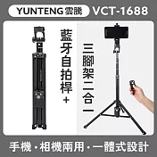 YUNTENG 雲騰 VCT-1688 手機相機兩用 藍芽自拍桿+三腳架 手機相機兩用 腳架 三腳架 自拍棒 直播 吃播