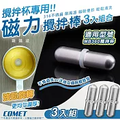 【COMET】MB360專用316不銹鋼磁力攪拌棒配件3入組(攪拌石 攪拌桿 攪拌芯 磁力攪拌 攪拌杯配件/MB03)
