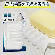 【2入組】日本進口快速瀝水香皂盒