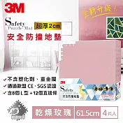 3M 兒童安全防撞地墊61.5cm箱購組(2包x4片，共8片組) 乾燥玫瑰