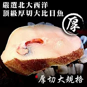 【小川漁屋】嚴選冰島巨無霸大比目魚厚切1片(500g/片)