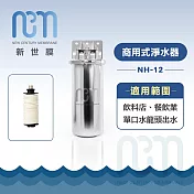 新世膜NCM 超濾膜商用式淨水器 NH-12【含一次基本安裝基本配送】