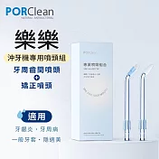 PORClean 寶可齡 WSAH 301/302 沖牙機專用-專業噴頭組合(矯正噴頭x1+牙周齒間噴頭x1)