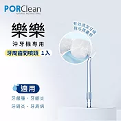 PORClean 寶可齡 WSAH 301/302 沖牙機專用-牙周齒間噴頭