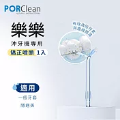 PORClean 寶可齡 WSAH 301/302 沖牙機專用-矯正噴頭