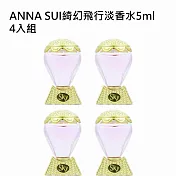 ANNA SUI綺幻飛行淡香水5ml 4入